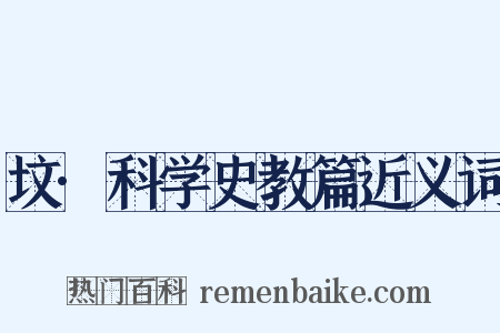 坟·科学史教篇近义词是什么意思的图片